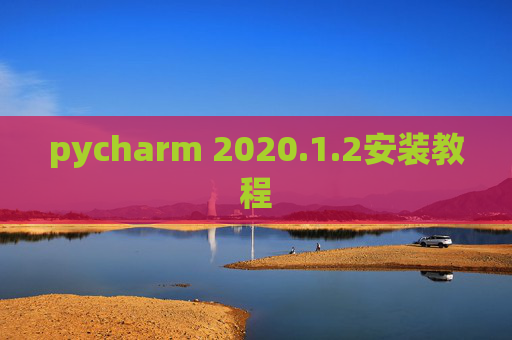 pycharm 2020.1.2安装教程